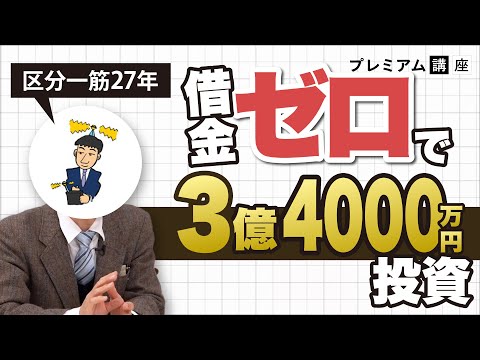 【特別版】借金ゼロで3億4000万円投資、区分の生き字引・芦澤晃の中古1R投資術《プレミアム講座》