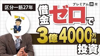 【特別版】借金ゼロで3億4000万円投資、区分の生き字引・芦澤晃の中古1R投資術《プレミアム講座》