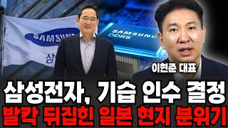 "사상초유로 일본 갤럭시에 열광" 삼성전자, 기술 인수 결정에 발각 뒤집힌 일본 현지 분위기(이현준 대표 / 3부)