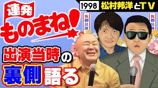 【笑っていいとも!】松村雄基クイズコーナーを振り返る！出演当時の裏側を語りながらモノマネも連発！【テレビと松村】