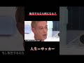 転生するなら何になる? #日本代表 #サッカー #サッカー日本代表 #本田圭佑 #ワールドカップ #ワールドサッカー #jリーグ #名言 #人生#Abema#面白い