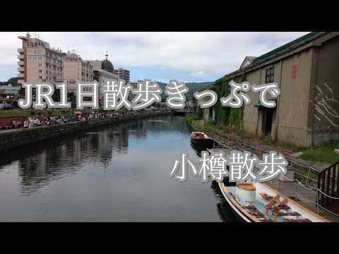 JR1日散歩きっぷを使って小樽に行ってきた‼︎