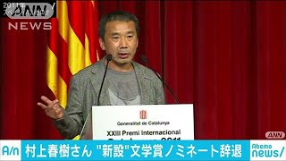村上春樹さん　ノーベル文学“代替”賞の選考辞退(18/09/16)
