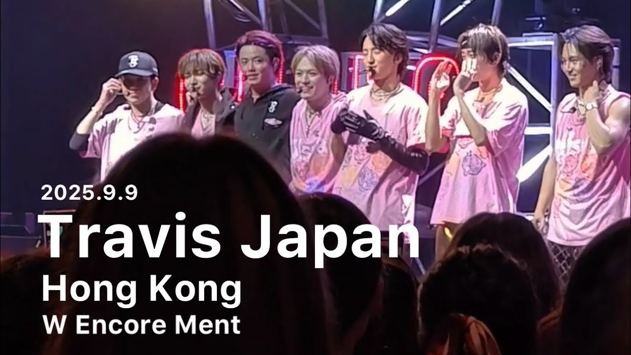 2025.9.9 Travis Japan トラジャ World Tour ワルツ香港⑥〜W