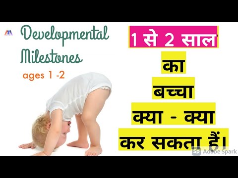 वीडियो: एक साल के बच्चे का विकास