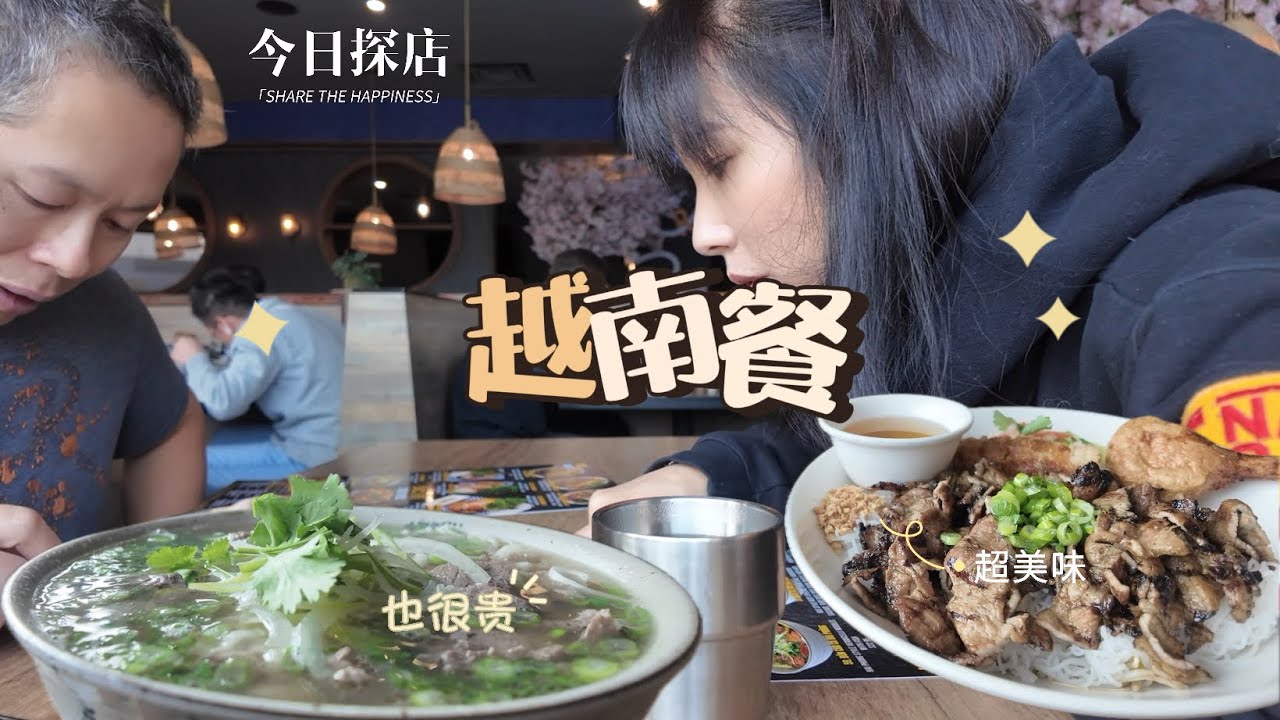 🇨🇦值得一试，人均近$30人气很火爆的越南餐｜🐎年快到了，推荐逛walmart，年味十足，价格亲民，惊喜不断！