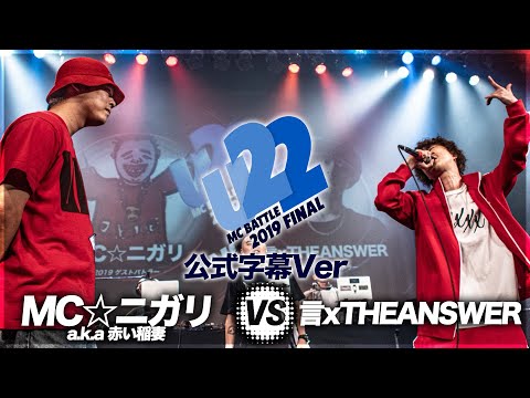 言xTHEANSWER vsMC☆ニガリ（字幕 ver)/U-22 MCBATTLE FINAL