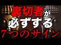 【見抜けます】裏切る人が必ずする7つの行動とは？ブッダの教えに学ぶ人間関係の真実