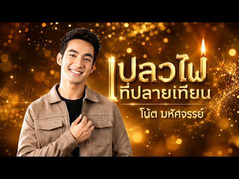 เปลวไฟที่ปลายเทียน-โน้ต มหัศจรรย์ [Cover version] ต้นฉบับ เสรี รุ่งสว่าง