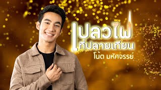 เปลวไฟที่ปลายเทียน-โน้ต มหัศจรรย์ [Cover version] ต้นฉบับ เสรี รุ่งสว่าง