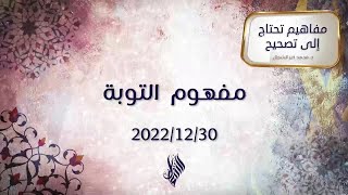 مفهوم التوبة - د. محمد خير الشعال