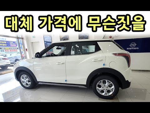역대급 <strong>가격</strong> <strong>SUV</strong> 출시! <strong>차</strong> 바꾸시려면 이 영상 꼭! 보세요!