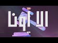 TW Ala Una Official Audio طو الا اونا TW Ala Una Official Audio طو الا اونا