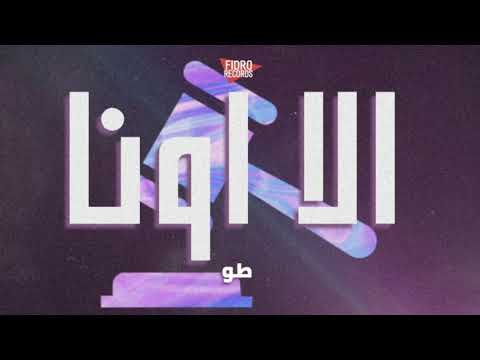      طو الا اونا