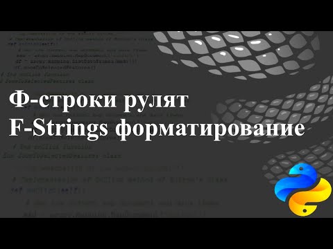 Ф-строки рулят. F-Strings, форматирование