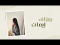 بوزلف إيمان ورد وزهر  نجومي