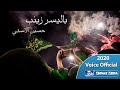 لطمية عراقية حماسية باليسر زينب محرم 1442 المنشد حسين الأسدي
