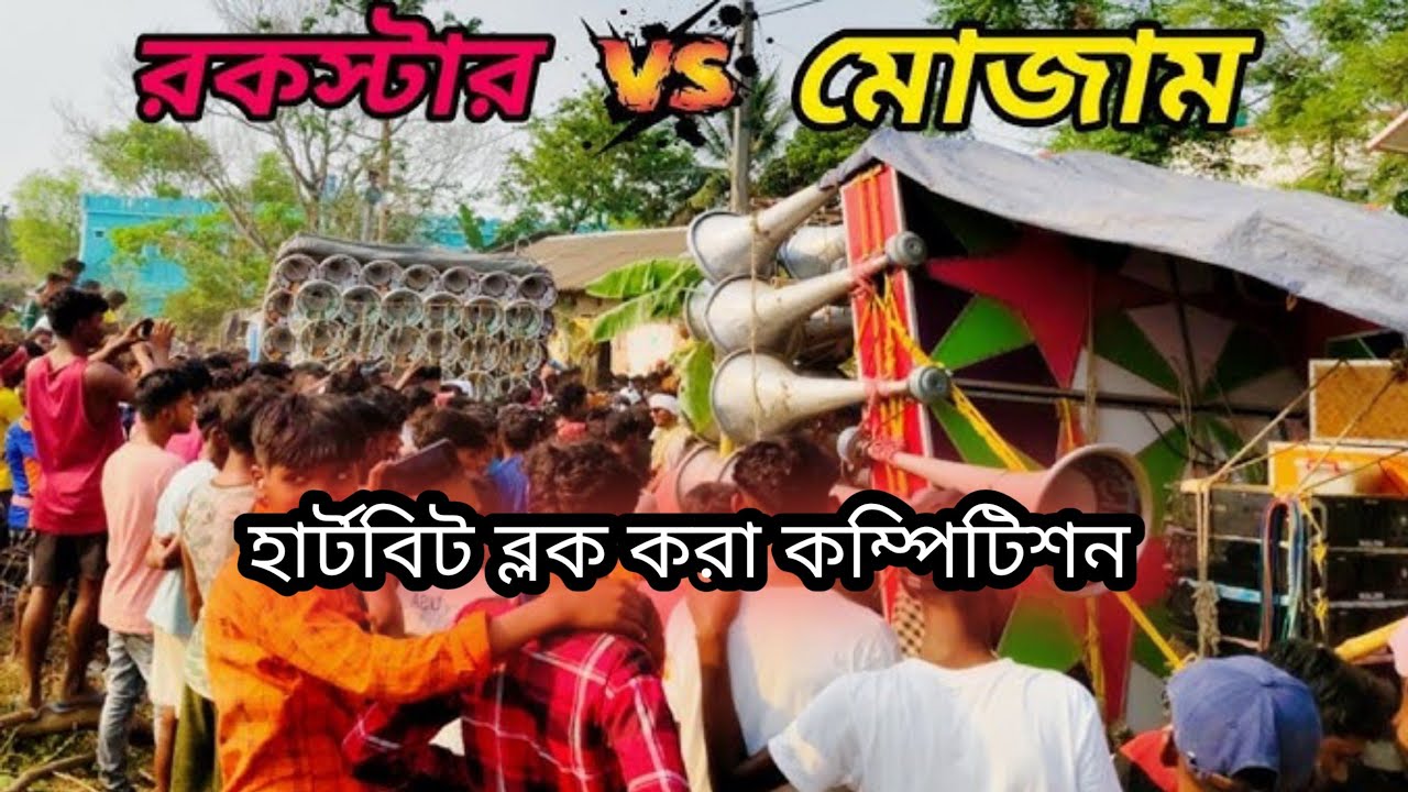 rockstar sound V/S sound centre mojam competition//sound Centre mojam V/S rockstar sound 🙄🙄