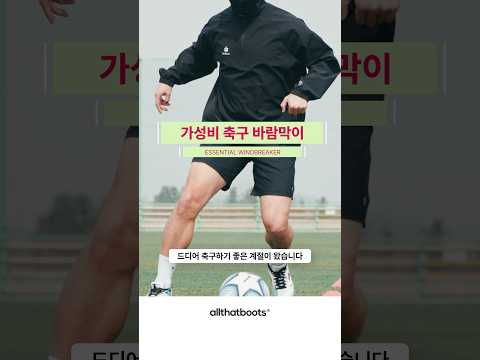 ‘좋은 원단‘ 가성비 #축구 #<strong>바람막이</strong> <strong>추천</strong> 👀