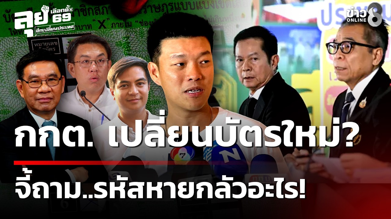 กกต. เปลี่ยนบัตรใหม่ 