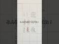 「龍」を綺麗に書く方法🐉　#筆ぽよ　#美文字　#龍