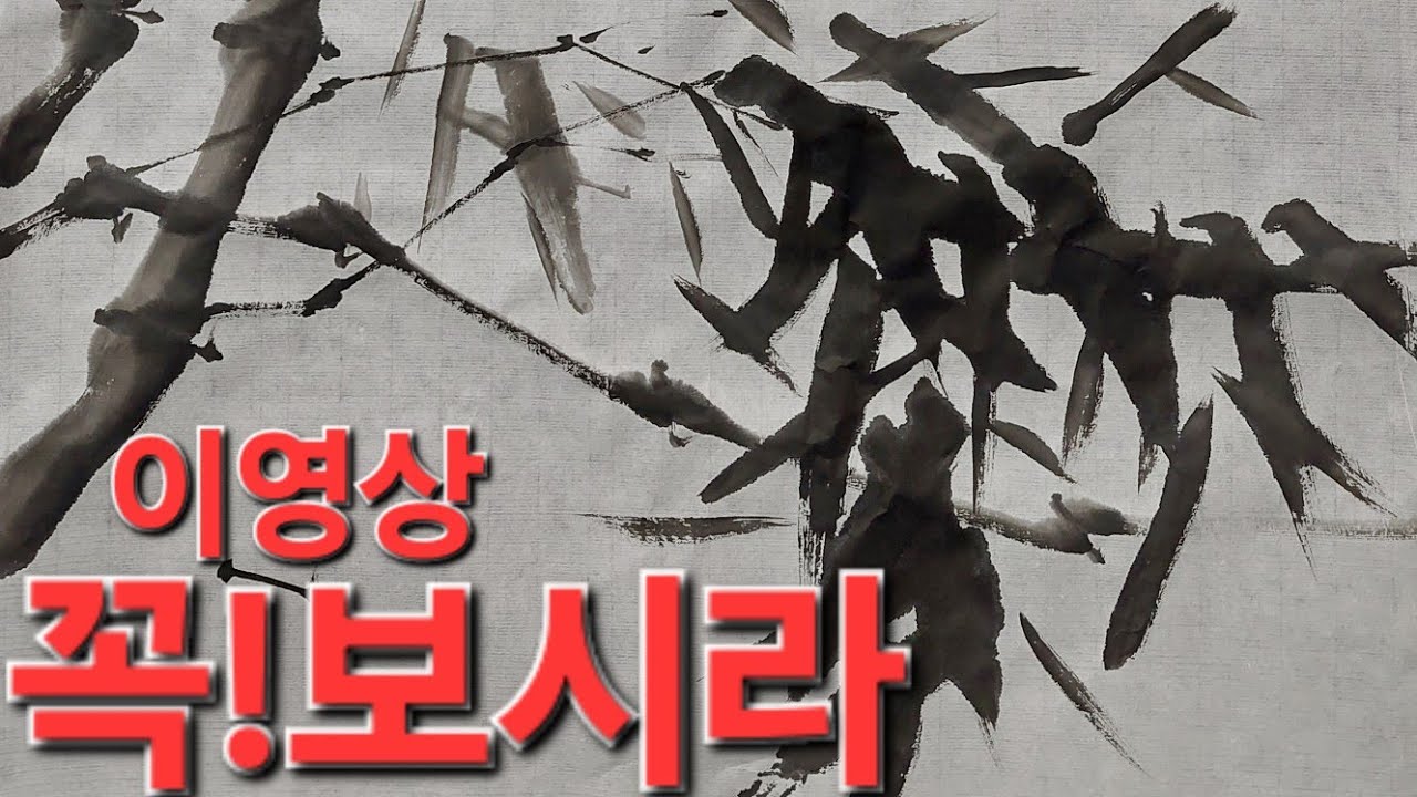 #대나무정확히그리기#목정김주용.서울목동010-9079-9722#문인화#수묵화#대나무#한국화#서예#동양화#먹그림#사군자