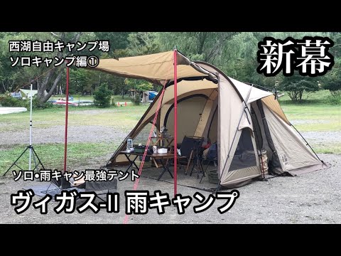 【ソロキャンプ】ソロ最強テントヴィガスⅡで雨キャンプ