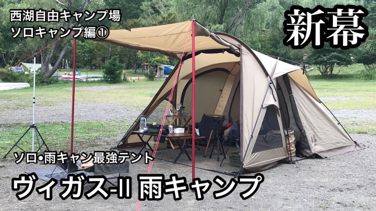 ソロキャンプ】ソロ最強テントヴィガスⅡで雨キャンプ① - YouTube