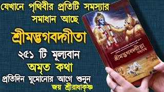 শ্রীমদ্ভগবদ্গীতা সার 35 মিনিটে ।। Shrimadh Bhagwat Geeta Saar In Bengali ।। Shri Krishna Vani