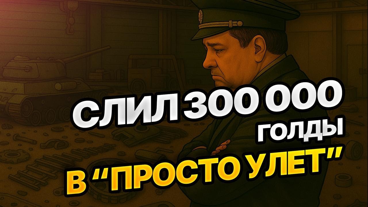 Слил 300 000 голды на сундуки просто улет в tanks blitz и улетел на Гаити!