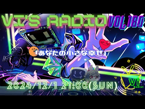 Vi'sRadio Vol.180「あなたの小さな幸せ」