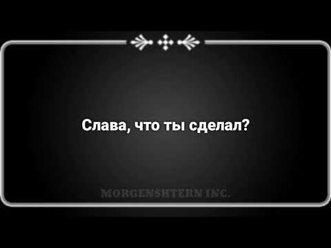 Morgenshtern x Элджей - Кадиллак - Караоке - Текст Песни