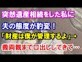 突然遺産相続をした私に夫の態度が豹変!やがて義両親まで出てきて思わぬ展開に…