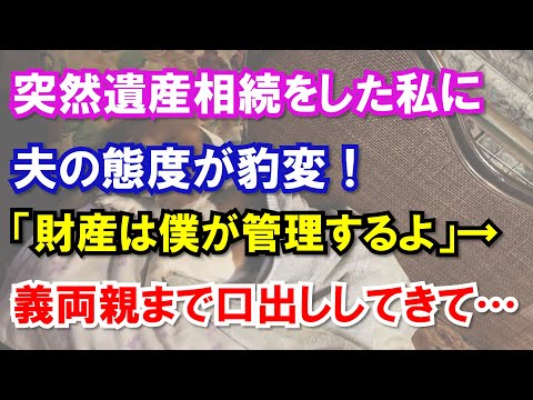 突然遺産相続をした私に夫の態度が豹変！やがて義両親まで出てきて思わぬ展開に…