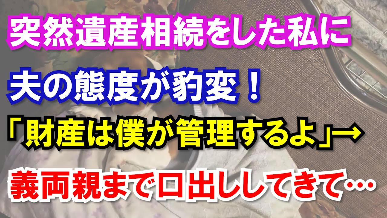 突然遺産相続をした私に夫の態度が豹変!やがて義両親まで出てきて思わぬ展開に…