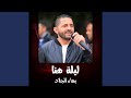 ليلة هنا 