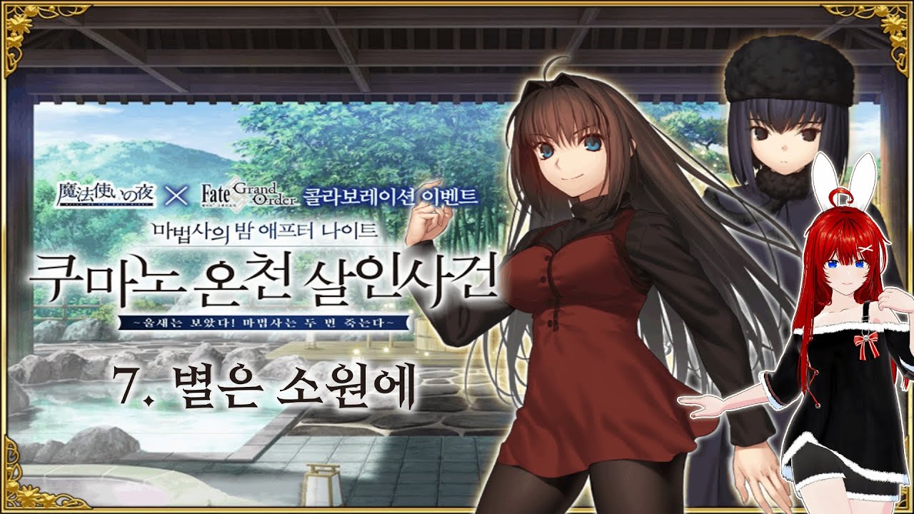 [Fate/Grand Order] 마법사의 밤 애프터 나이트/쿠마노 온천 살인사건 ~울새는 보았다! 마법사는 두 번 죽는다~ - 7. 별은 소원에