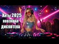 Дискотека 2025 Хиты 2025 Танцевальная Музыка Сборник Песни