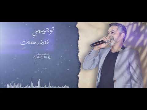 عكاشه هلالات توجيهي 2020    2020 