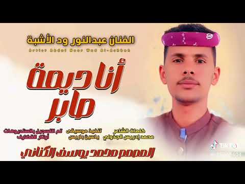 جديد2026الفنان عبد النور ودالاشيه أنا ديمة صابر 