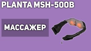 Массажер для тела PLANTA MSH-500B