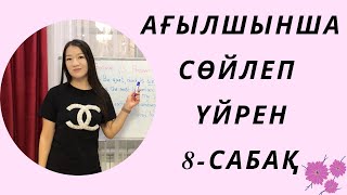 Ағылшынша сөйлеп үйрен 8-сабақ. Have got, has got. Ағылшын тілі