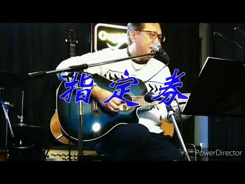 指定券  さだまさし   cover