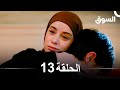 السوق الحلقة 13 Piyasa Arabic Dubbed 