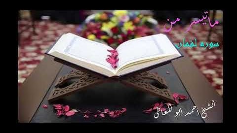 سورة لقمان للشيخ أحمد أبو المعاطى