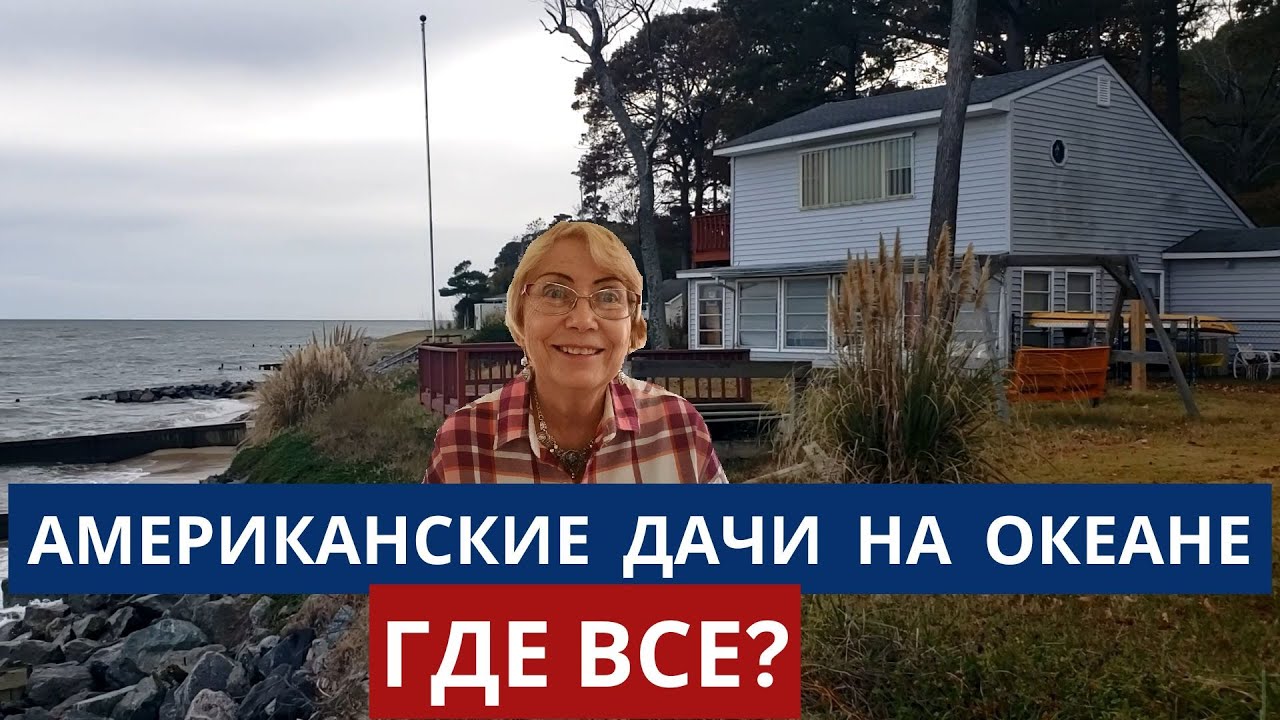 Американские дачи на океане. Где все? В посёлке нет огородов и садов, здесь отдыхают по-американски.