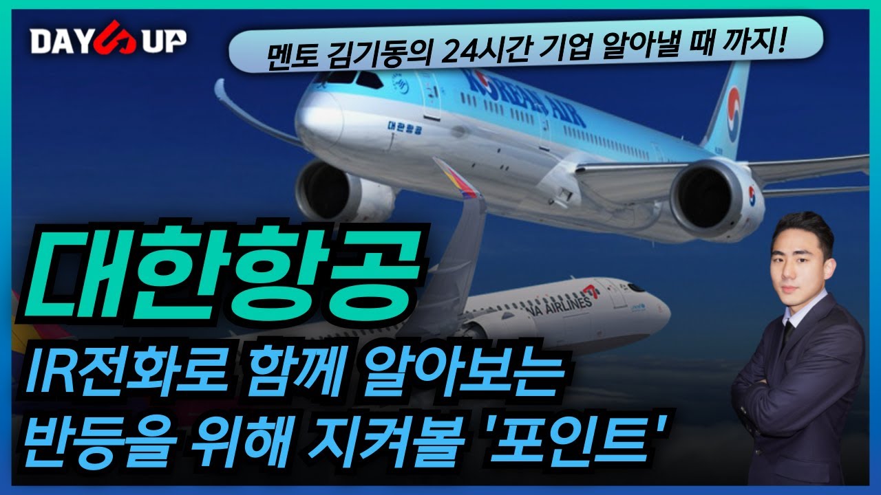 [대한항공 주가전망] 조정을 끝내기 위해 꼭 지켜볼 포인트! IR에 직접 물어봤습니다!