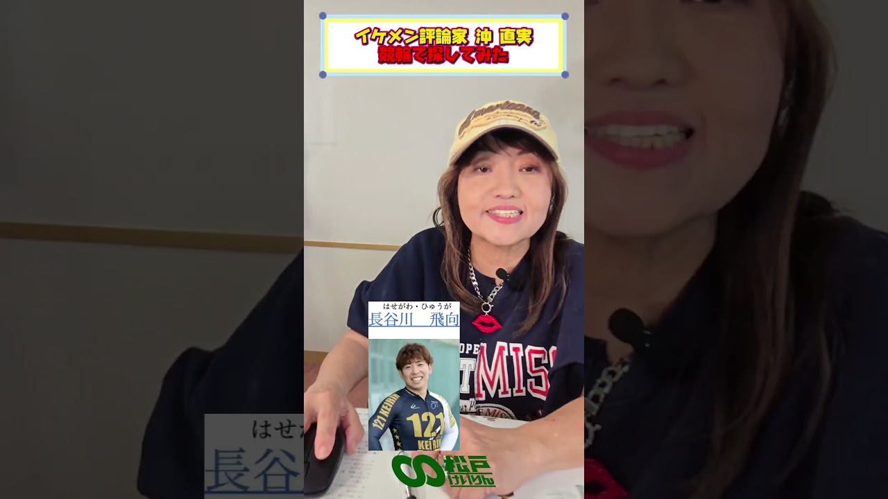 イケメン評論家 沖直実がイケメン競輪選手を発掘！ #PR #松戸けいりん #イケメン #寺沼将彦 #山本修平 #長谷川飛向 #競輪