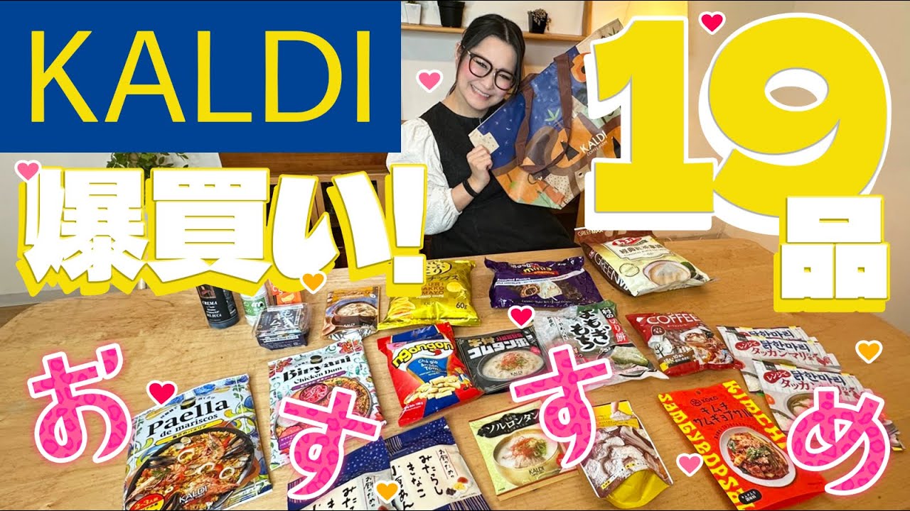 【KALDI】カルディ1月のオススメ商品！爆買い19品！