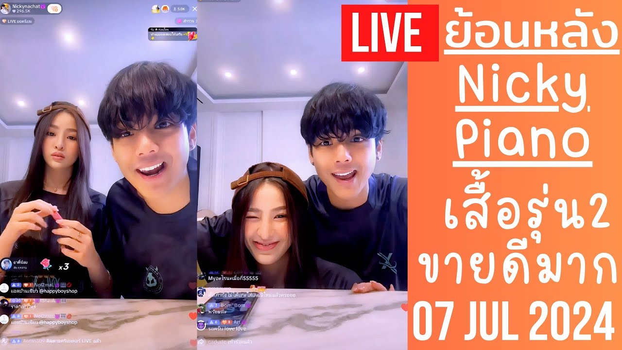🔴Live ย้อนหลัง Nicky 07 JUL 2024🚘นิกกี้ไลฟ์ขายเสื้อรุ่น 2 มีน้องเปียโนมาช่วยด้วย FC สั่งซื้อเยอะมาก